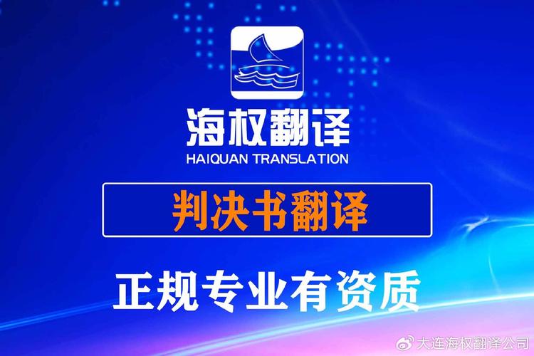 法律资料翻译-正规翻译机构-大连海权翻译公司